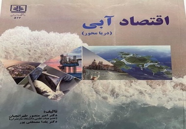 اقتصاد دریا پایه ضرورتی برای جهان امروز

