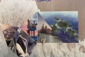 اقتصاد دریا پایه ضرورتی برای جهان امروز

