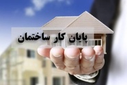 20 سال انتظار برای پایان کار ساختمان و راهکار کاهش آن