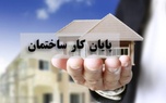 20 سال انتظار برای پایان کار ساختمان و راهکار کاهش آن