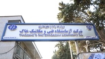 اولین نشست خبری مدیرعامل جدید شرکت آزمایشگاه فنی و مکانیک خاک برگزار می‌شود

