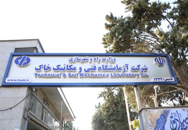 اولین نشست خبری مدیرعامل جدید شرکت آزمایشگاه فنی و مکانیک خاک برگزار می‌شود


