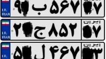 آشنایی با پلاک خودروهای استان ها و شهرهای مختلف ایران