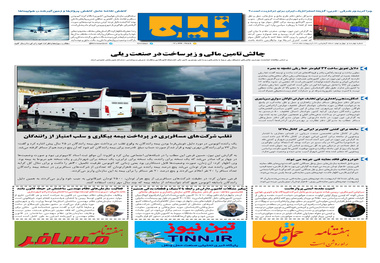روزنامه تین | شماره 449| 23 اردیبهشت ماه 99