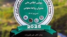 اهدای نشان مدیریت رویداد به سرپرست روابط عمومی راه آهن در سومین اجلاس ملی مدیران روابط عمومی

