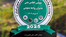 اهدای نشان مدیریت رویداد به سرپرست روابط عمومی راه آهن در سومین اجلاس ملی مدیران روابط عمومی


