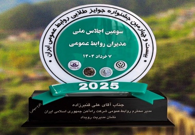 اهدای نشان مدیریت رویداد به سرپرست روابط عمومی راه آهن در سومین اجلاس ملی مدیران روابط عمومی

