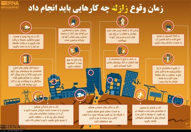 اینفوگرافیک/ زمان وقوع زلزله چه کارهایی باید انجام داد

