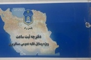 ثبت هوشمند ساعات فعالیت رانندگان؛ محور نشست مشترک راهداری و پلیس راه
 