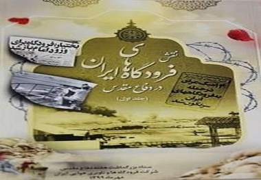 رونمایی از جلد نخست «نقش فرودگاه‌های ایران در دفاع مقدس»/ روایتی از جانفشانی‌ها و خدمات فرودگاهیان در دوران جنگ تحمیلی
