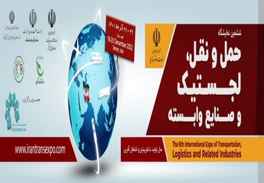 ششمین نمایشگاه حمل و نقل، لجستیک و صنایع وابسته