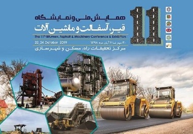 آغاز به کار یازدهمین همایش ملی قیر، آسفالت و ماشین‌آلات