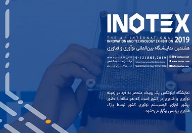 
هشتمین نمایشگاه بین‌المللی اینوتکس، فردا آغاز به کار می‌کند
