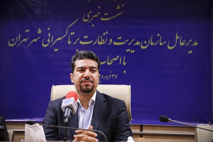 نشست خبری مدیر عامل سازمان مدیریت و نظارت بر تاکسیرانی تهران