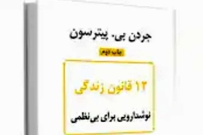 خلاصه کتاب 12 قانون زندگی، پادزهری برای آشوب، اثر پیترسون