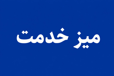 حضور مدیران راهداری تهران در میز خدمت نماز جمعه؛ گامی برای رفع مشکلات حمل‌ و نقل و جاده‌ ای