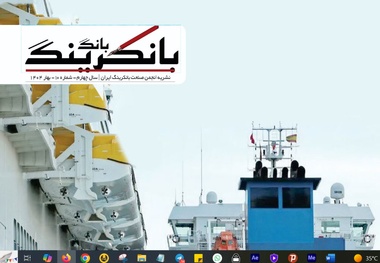 انتشار شماره دهم نشریه انجمن صنعت بانکرینگ ایران 
