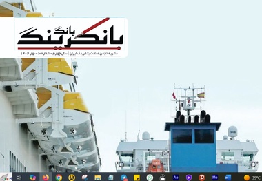 انتشار شماره دهم نشریه انجمن صنعت بانکرینگ ایران 