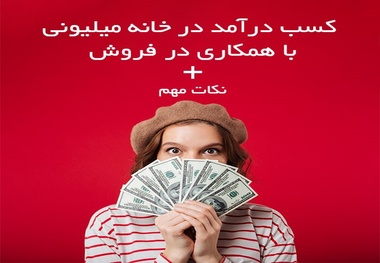 کسب درآمد در خانه | درآمد در منزل با همکاری در فروش 