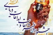 فراخوان ثبت نام در جشنواره ملی اختراعات و ابداعات دریایی کشور «فخرآورد»