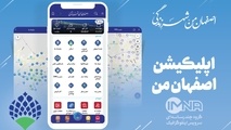  اصفهانی ها با اپلیکیشن «اصفهان من»  زمان سفرهای شهری را مدیریت کنند