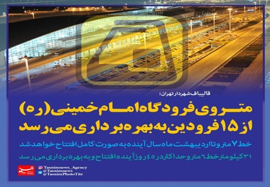 وزیر راه به هیچ عنوان زیر بار افتتاح متروی ناایمن نخواهد رفت 
