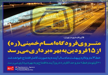 وزیر راه به هیچ عنوان زیر بار افتتاح متروی ناایمن نخواهد رفت 