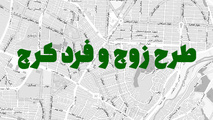 طرح زوج و فرد در کرج باید دائمی شود