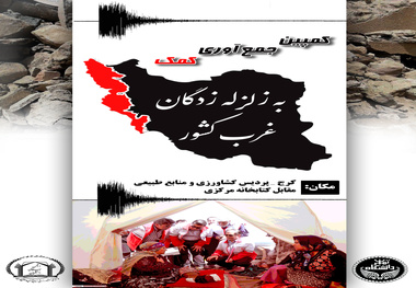 کمک به زلزله زدگان غرب کشور