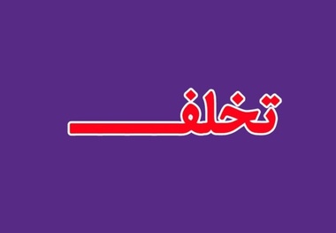 کشف پرونده تخلف در یک شرکت هواپیمایی/ پای خواهرزاده یک وزیر سابق در میان است؟
