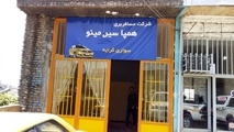 آغاز به کار یک شرکت مسافربری سواری کرایه در گلستان 

