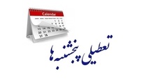 تعطیلی پنجشنبه ها آسیب جدی به اقتصاد کشور وارد می کند