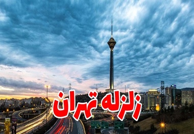 اجرای مانور بزرگ زلزله در تهران