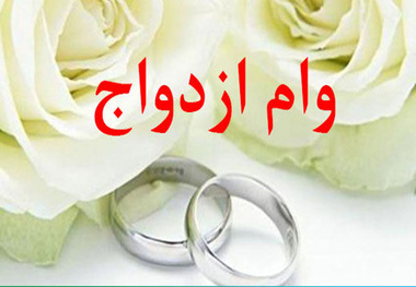 شرایط جدید اعطای وام ازدواج در بانک مسکن اعلام شد