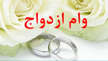 ۱۹ هزار وام ازدواج پرداخت شد 