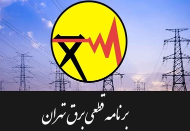 برنامه قطع برق استان تهران/ چگونه از زمان خاموشی ها مطلع شویم؟