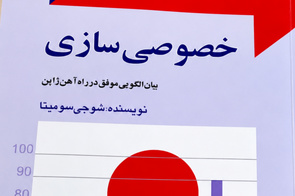 خلاصه کتاب خصوصی سازی راه آهن ژاپن، اثر شوجی سومیتا/ شبکه ریلی زیان دهی که سودآور شد 