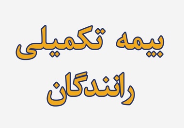 بیمه تکمیلی رانندگان سواری کرایه بین شهری؛ مطالبه اصلی، حق مشارکت در تصمیم گیری است