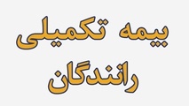 بیمه تکمیلی رانندگان سواری کرایه بین شهری؛ مطالبه اصلی، حق مشارکت در تصمیم گیری است
