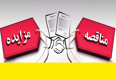 معرفی سامانه ها و سایت های مناقصه و مزایده مرتبط با حوزه حمل و نقل + لینک