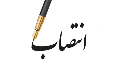 مدیرعامل منطقه آزاد ماکو منصوب شد