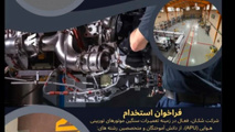 فراخوان استخدام تعمیر و نگهداری هواپیما، اویونیک هواپیما و هوافضا