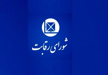 شورای رقابت: قیمت گذاری ایران خودرو خارج از چارچوب قانونی است