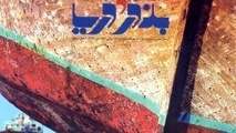 داستان رسیدن ریل‌های آهنی به بنادر ایران در جدید‌ترین شماره «بندر و دریا»