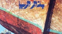 داستان رسیدن ریل‌های آهنی به بنادر ایران در جدید‌ترین شماره «بندر و دریا»