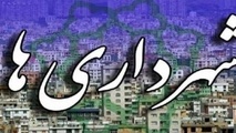 وضعیت مالی شهرداری ها مناسب نیست