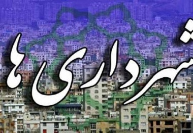 وضعیت مالی شهرداری ها مناسب نیست