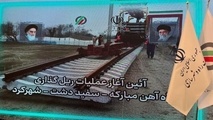  عملیات ریل گذاری راه آهن مبارکه- سفیددشت- شهرکرد آغاز شد