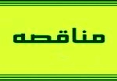 مناقصه راهبری و نگهداری پایانه مسافری خلیج فارس