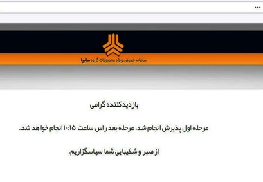 هجوم 6 میلیون‌ نفر به وب‌سایت پیش‌فروش خودرو سایپا